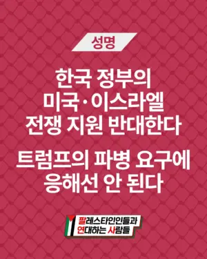 한국 정부의 미국·이스라엘 전쟁 지원 반대한다 / 트럼프의 파병 요구에 응해선 안 된다