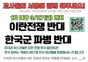 [팔연교] 이란 전쟁 반대 / 한국군 파병 반대 교사 서명