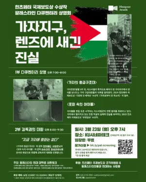 힌츠페터 국제보도상 수상작 팔레스타인 다큐멘터리 상영회: 가자지구, 렌즈에 새긴 진실