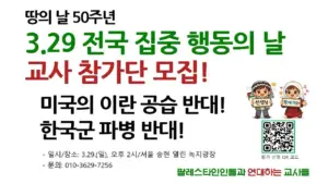 [팔연교] 땅의 날 50주년, 3.29 전국 집중 행동의 날 교사 참가단 모집!