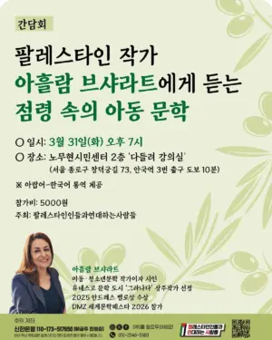 [간담회] 팔레스타인 작가 아흘람 브샤라트에게 듣는 점령 속의 아동 문학 (2026.03.31)