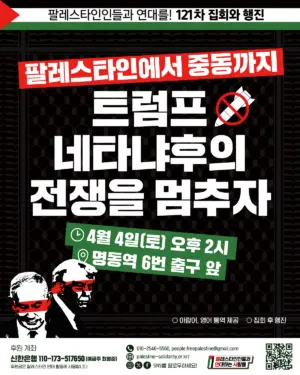 [서울] 121차 집회와 행진 (2026.04.04)