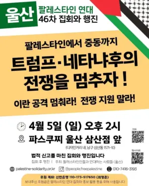 [울산] 46차 집회와 행진 (2026.04.05)