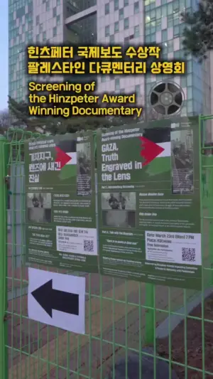 힌츠페터 국제보도상 수상작 팔레스타인 다큐멘터리 상영회 <가자지구, 렌즈에 새긴 진실>이 성공적으로 열렸습니다