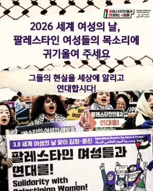 [카드뉴스] 2026 세계 여성의 날, 팔레스타인 여성들의 목소리에 귀기울여 주세요 — 그들의 현실을 세상에 알리고 연대합시다!