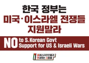 [대형팻말] 한국 정부는 미국·이스라엘 전쟁들 지원말라