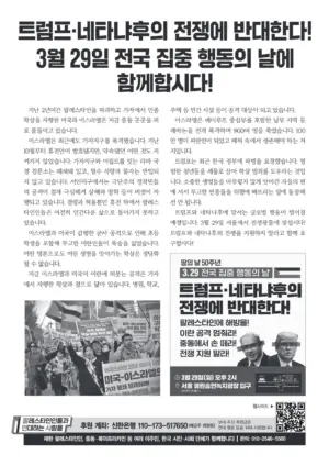 [리플릿] 트럼프∙네타냐후의 전쟁에 반대한다! 3월 29일 전국 집중 행동의 날에 함께합시다!