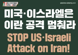 [대형팻말] 미국·이스라엘은 이란 공격 멈춰라