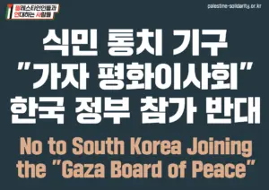 [대형 팻말] 식민 통치 기구 “가자 평화이사회” 한국 정부 참가 반대