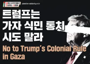 [대형 팻말] 트럼프는 가자 식민 통치 시도 말라