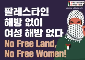 [대형 팻말] 팔레스타인 해방없이 여성 해방 없다