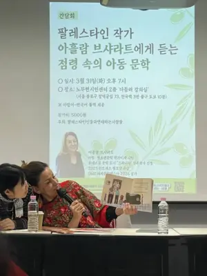 [간담회 다시 보기] 팔레스타인 작가 아흘람 브샤라트에게 듣는 점령 속의 아동 문학 (2026.03.31)