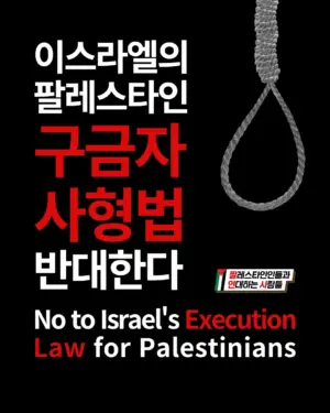 이스라엘의 팔레스타인 구금자 사형법 반대한다!