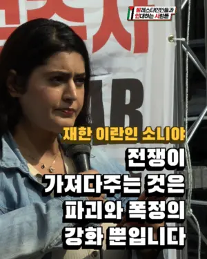 재한 이란인 소니야: 전쟁이 가져다주는 것은 파괴와 폭정의 강화 뿐입니다