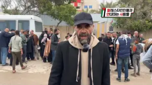 이스라엘의 감옥에 구금돼 있다가 석방된 알바르디니의 증언