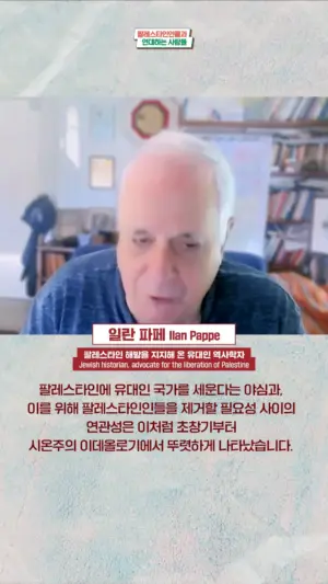 [재게재] 유대인 역사학자 일란 파페가 말한다: 이스라엘 비판은 유대인 혐오가 아니다!