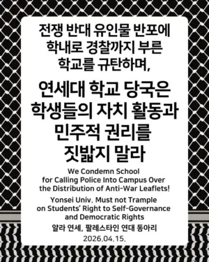 [‘얄라 연세’ 성명] 전쟁 반대 유인물 반포에 학내로 경찰까지 부른 학교를 규탄하며 – 연세대 학교 당국은 학생들의 자치 활동과 민주적 권리를 짓밟지 말라