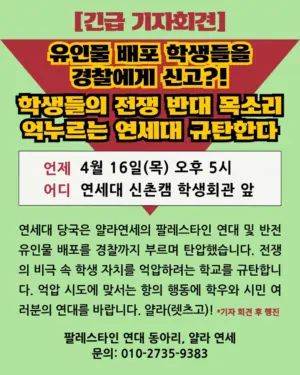 [‘얄라 연세’ 긴급 기자회견] 유인물 배포 학생들을 경찰에게 신고?! 학생들의 전쟁 반대 목소리 억누르는 연세대 규탄한다