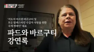 [강연록] 수감자 석방 국제 캠페인을 이끄는 파드와 바르구티: “구금∙박해에도 팔레스타인은 꺾이지 않습니다”