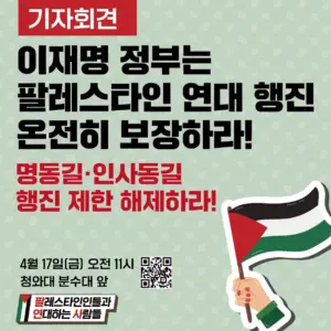 [기자회견] 이재명 정부는 팔레스타인 연대 행진 온전히 보장하라! 명동길·인사동길 행진 제한 해제하라! (2026.04.17)