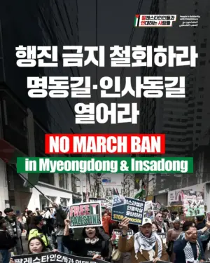 [기자회견문] 이재명 정부는 팔레스타인 연대 행진 온전히 보장하라! 명동길·인사동길 행진 제한 해제하라!