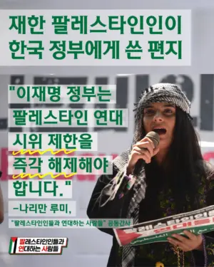 재한 팔레스타인인이 한국 정부에게 쓴 편지: “이재명 정부는 팔레스타인 연대 시위 제한을 즉각 해제해야 합니다.”