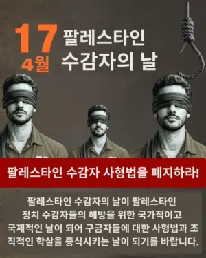 4월 17일 팔레스타인 수감자의 날 — 팔레스타인 수감자 사형법을 폐지하라!