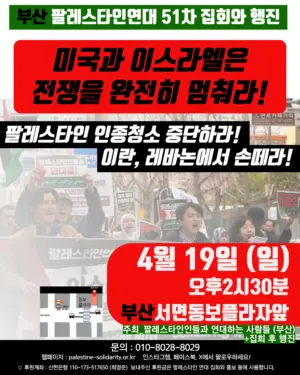 [부산] 51차 집회와 행진 (2026.04.19)