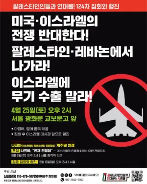 [서울] 124차 집회와 행진 (2026.04.25)