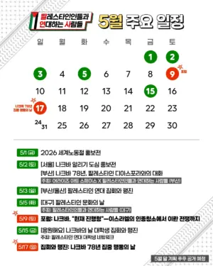🗓 ‘팔레스타인인들과 연대하는 사람들’ 5월 주요 일정