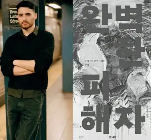 📚 모함메드 엘쿠르드의 신간 《완벽한 피해자》가 국내에 번역 출간됐습니다!