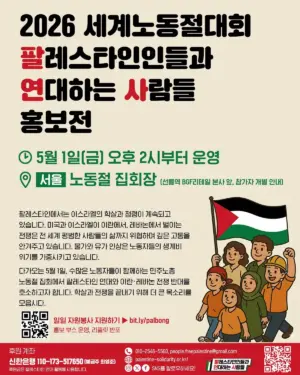 2026 세계노동절대회 ‘팔레스타인인들과 연대하는 사람들’ 홍보전 (2026.05.01)