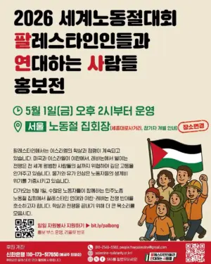 2026 세계노동절대회 ‘팔레스타인인들과 연대하는 사람들’ 홍보전 (2026.05.01)