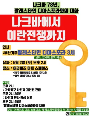 나크바78년, 팔레스타인 디아스포라와의 대화: “나크바에서 이란전쟁까지” (2026.05.02)