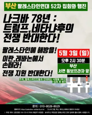 [부산] 52차 집회와 행진 (2026.05.03)