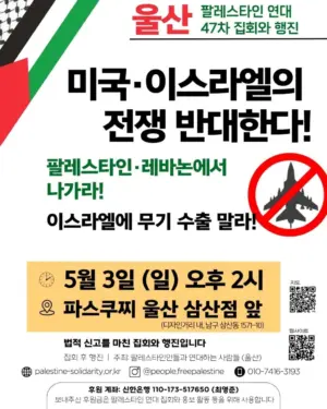 [울산] 47차 집회와 행진 (2026.05.03)