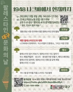 [대구]1948 나크바에서 현재까지: 팔레스타인 대구 문화의 날(2026.05.05)