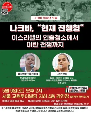 [나크바 78주년 포럼] 나크바, “현재 진행형” ― 이스라엘의 인종청소에서 이란 전쟁까지 (2026.05.09)