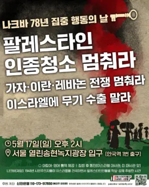 [서울] 나크바 78년 집중 행동의 날 (2026.05.17)
