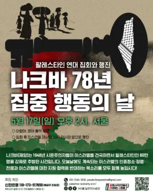 [서울] 나크바 78년 집중 행동의 날 (2026.05.17)