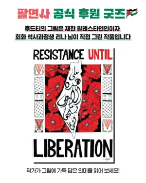 RESISTANCE UNTIL LIBERATION: 재한 팔레스타인인 청년 예술가 리나
