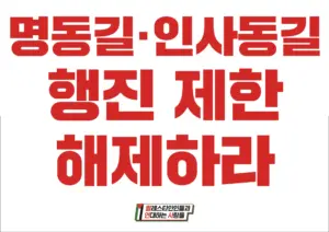[대형팻말] 명동길·인사동길 행진 제한 해제하라