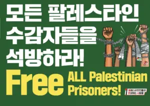 [대형팻말] 모든 팔레스타인 수감자들을 석방하라!
