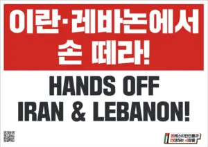 [대형팻말] 이란·레바논에서 손 떼라!