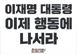[대형팻말] 이재명 대통령 이제 행동에 나서라