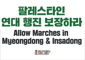 [대형팻말] 팔레스타인 연대 행진 보장하라