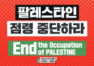 [대형 팻말] 팔레스타인 점령 중단하라