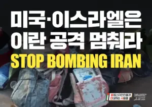 [대형 팻말] 미국·이스라엘은 이란 공격 멈춰라