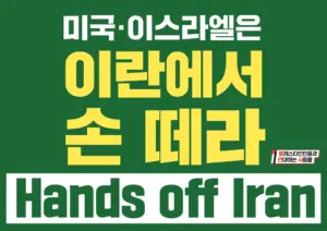 [대형 팻말] 미국·이스라엘은 이란에서 손 떼라