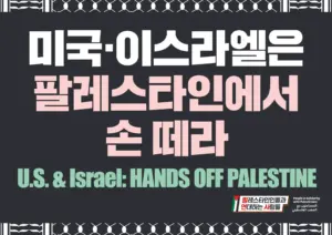 [대형 팻말] 미국·이스라엘은 팔레스타인에서 손 떼라